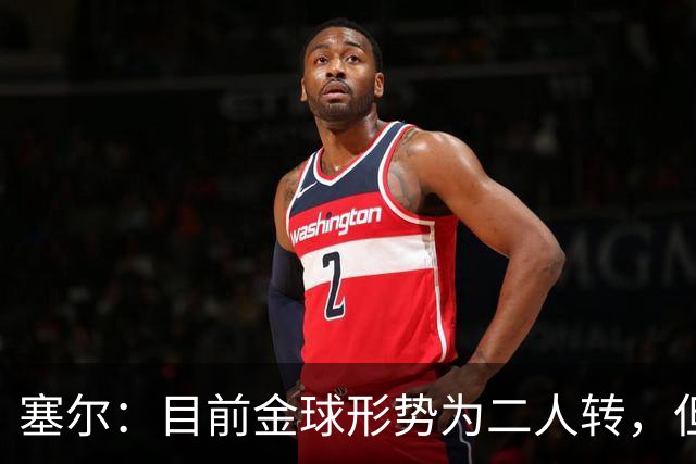 塞尔：目前金球形势为二人转，但无人敢将亚马尔列为头号热门