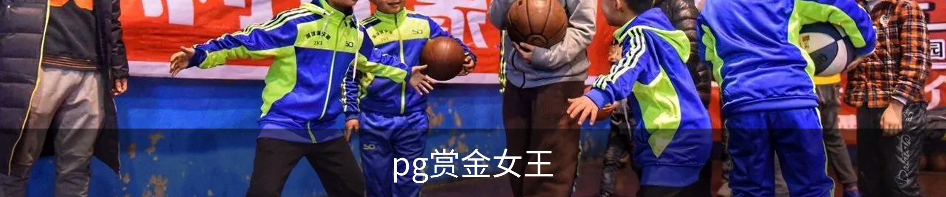 pg赏金女王